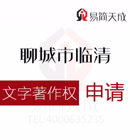 聊城商標(biāo)公司 聊城臨清文字版權(quán)如何申請需要多少錢 收費(fèi)標(biāo)準(zhǔn)